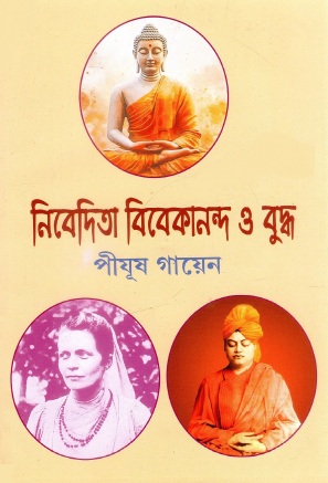 নিবেদিতা বিবেকানন্দ ও বুদ্ধ | Nibedita Bibekananda O Budha